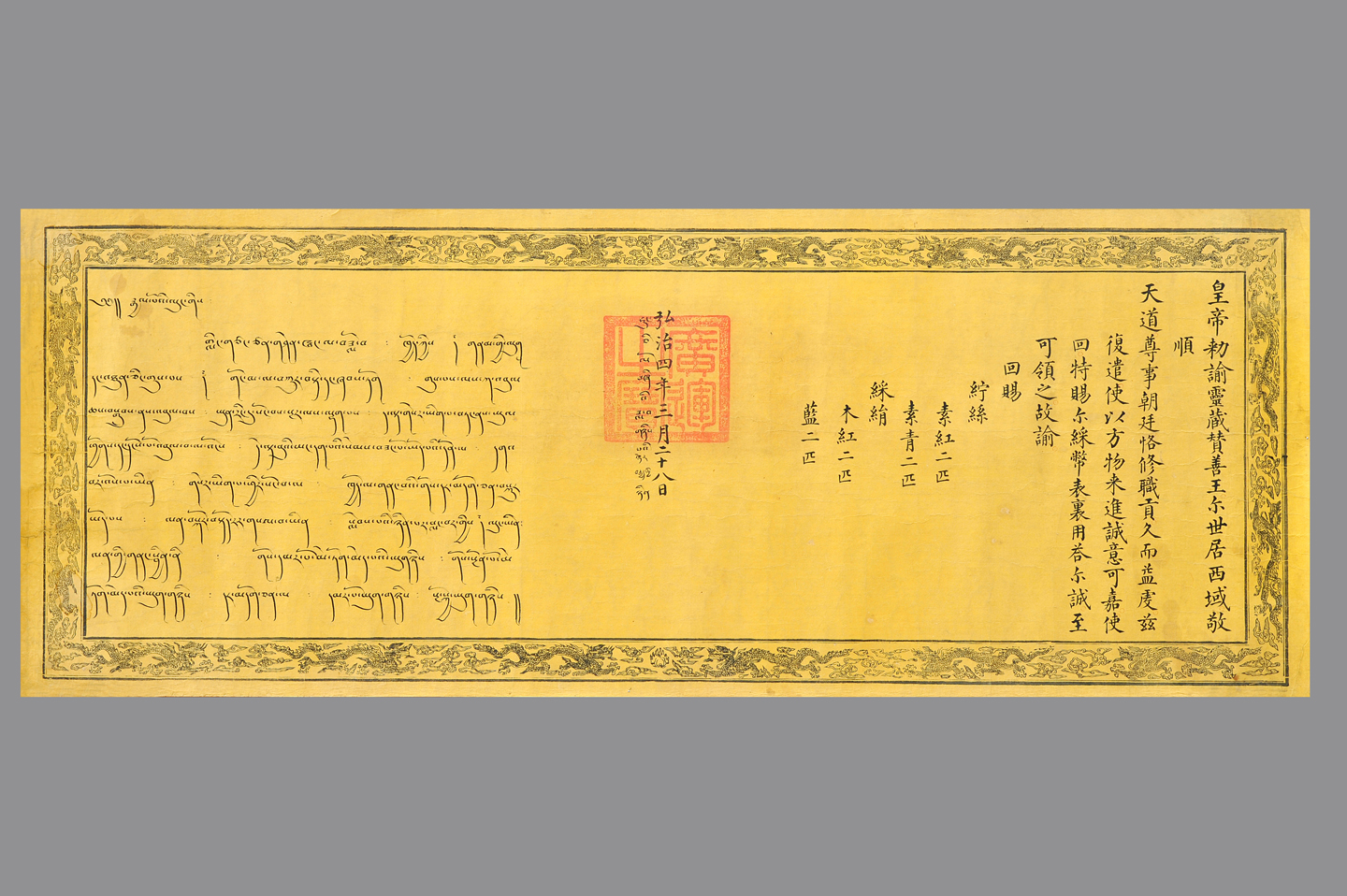 民族文化宫馆藏文物精品展 政令安邦【图片】明代 纸质 汉文藏文 明代